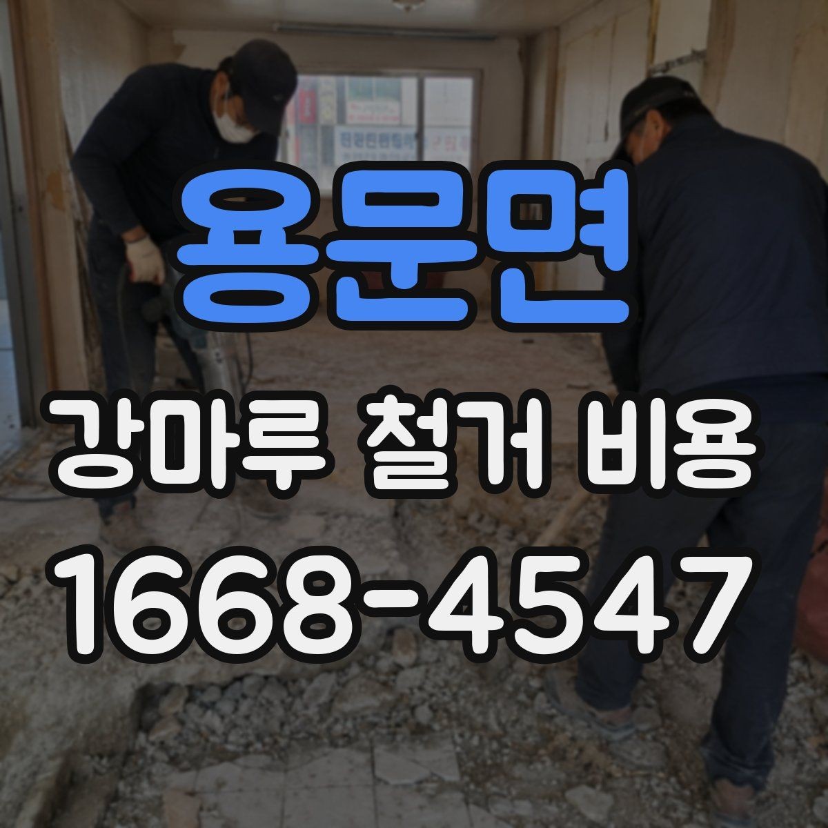용문면 강마루 철거 비용 실제 견적은 무엇이 좌우할까