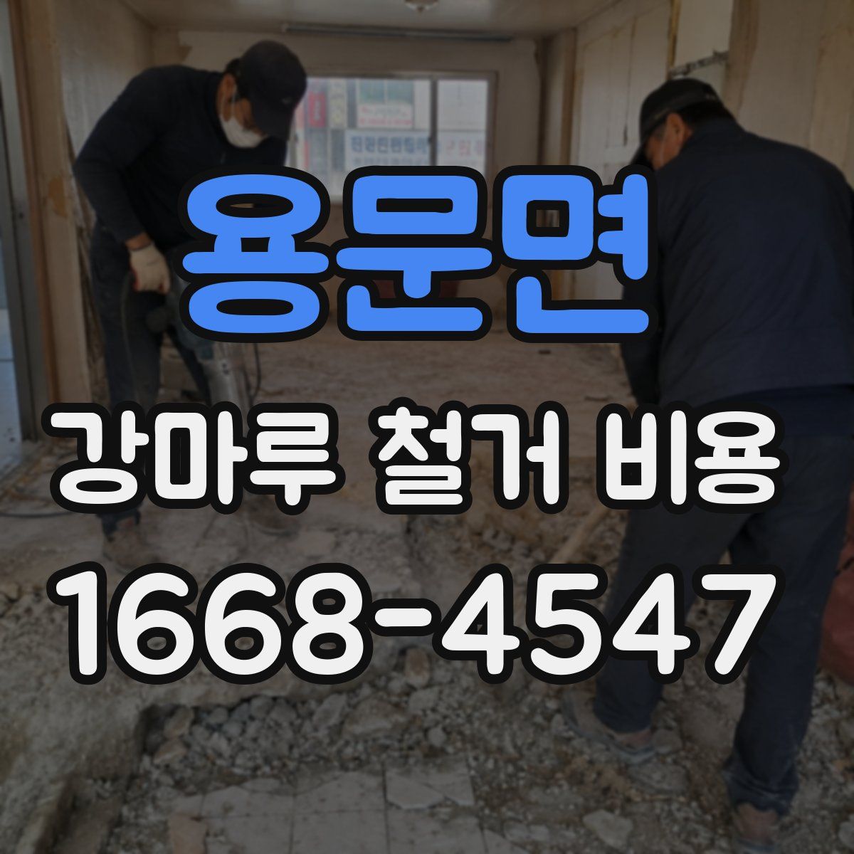 용문면 강마루 철거 비용