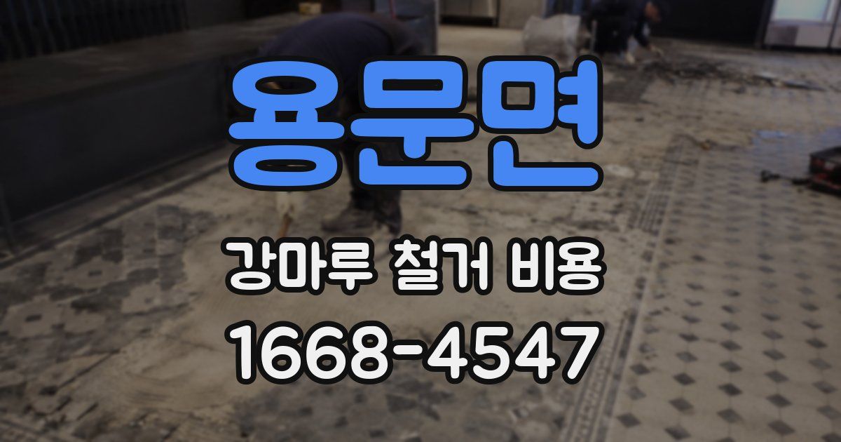 용문면 강마루 철거 비용