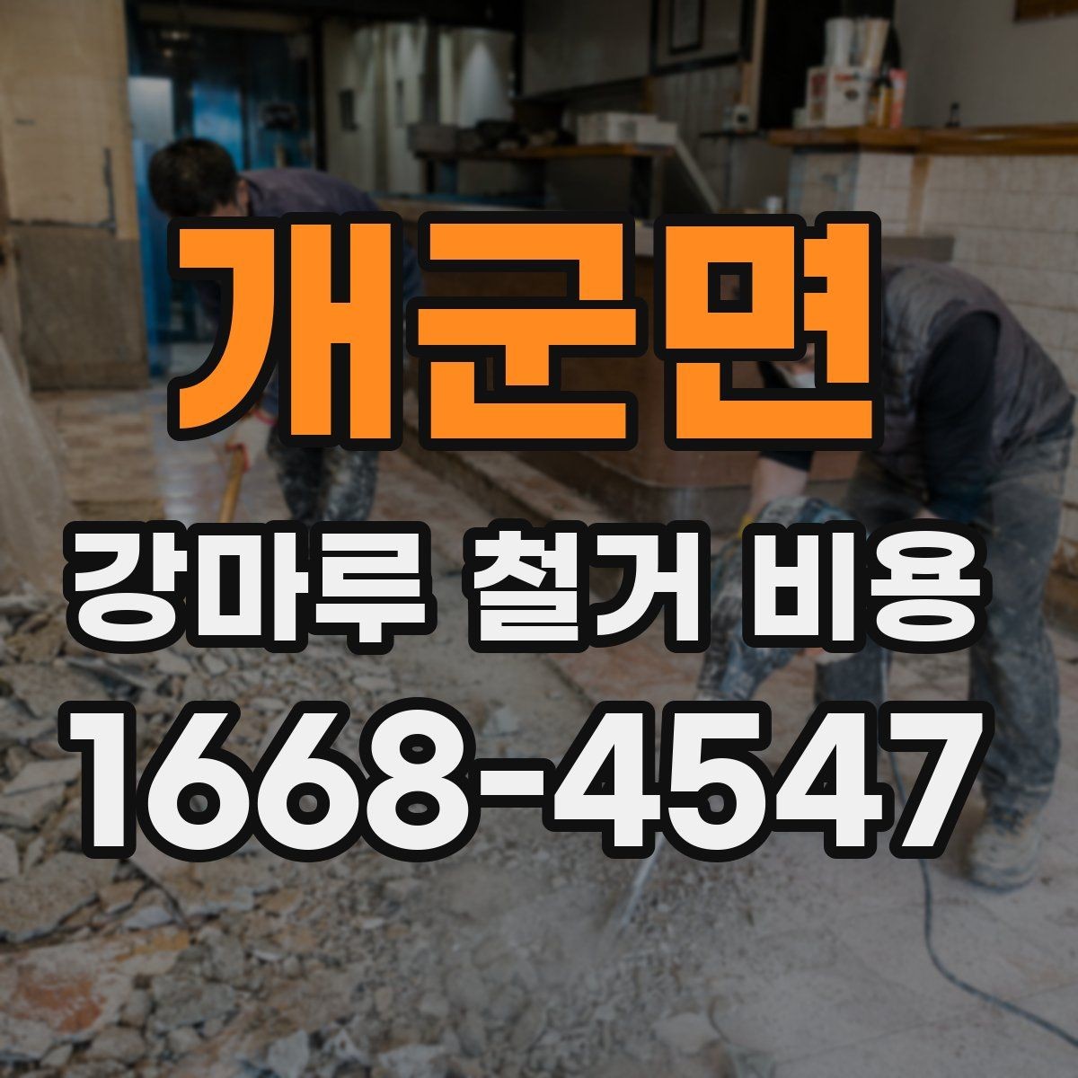 개군면 강마루 철거 비용 안내를 볼 때 헷갈리기 쉬운 부분