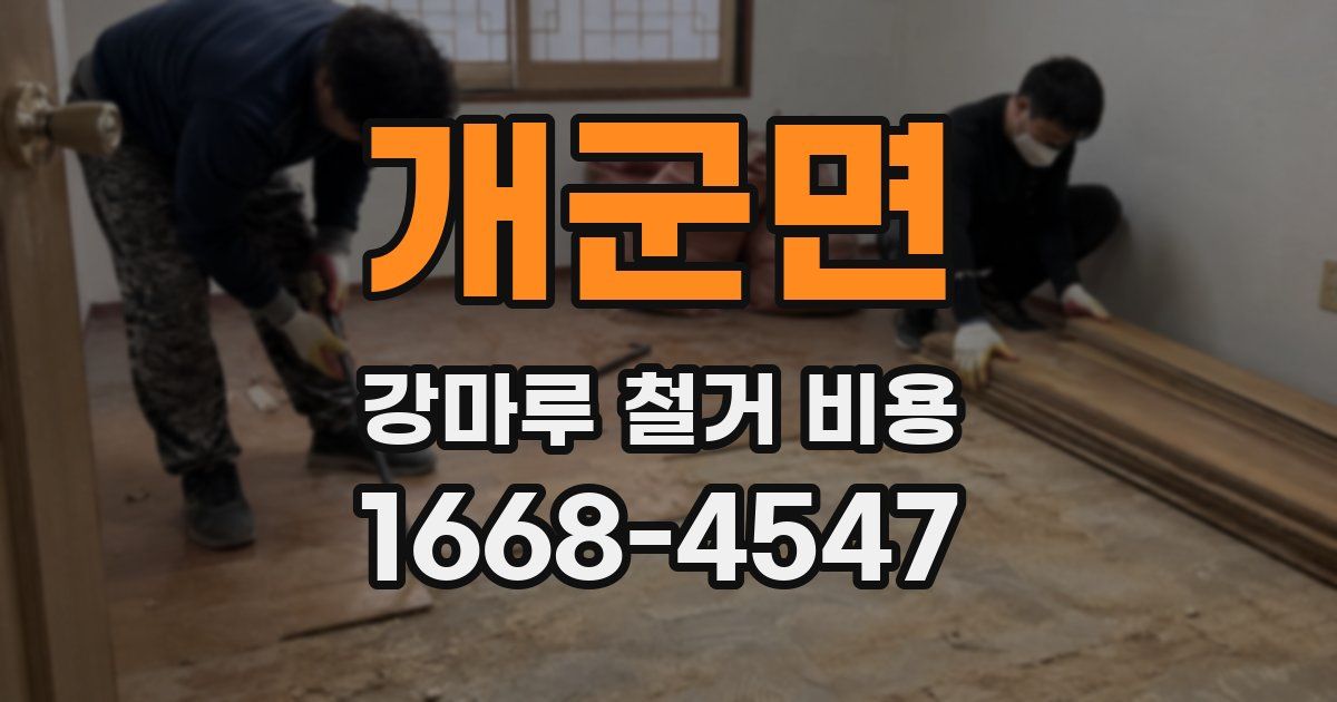 개군면 강마루 철거 비용