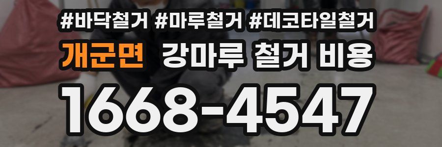 개군면 강마루 철거 비용