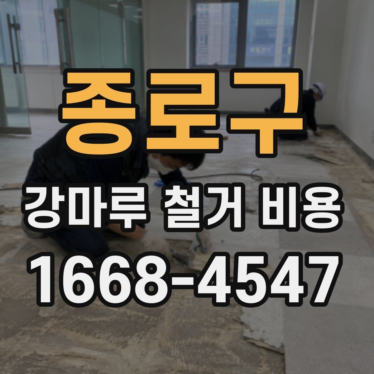 종로구 강마루 철거 비용 상담이 필요한 상황 정리