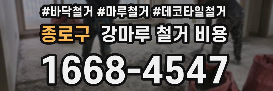 종로구 강마루 철거 비용