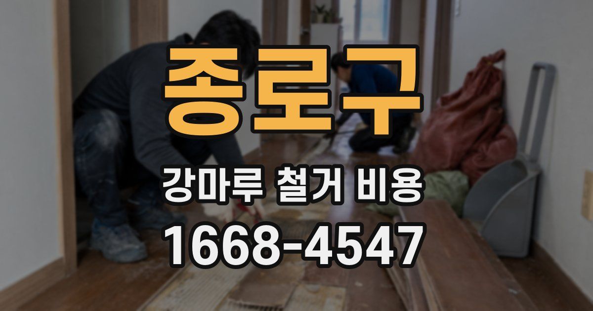 종로구 강마루 철거 비용