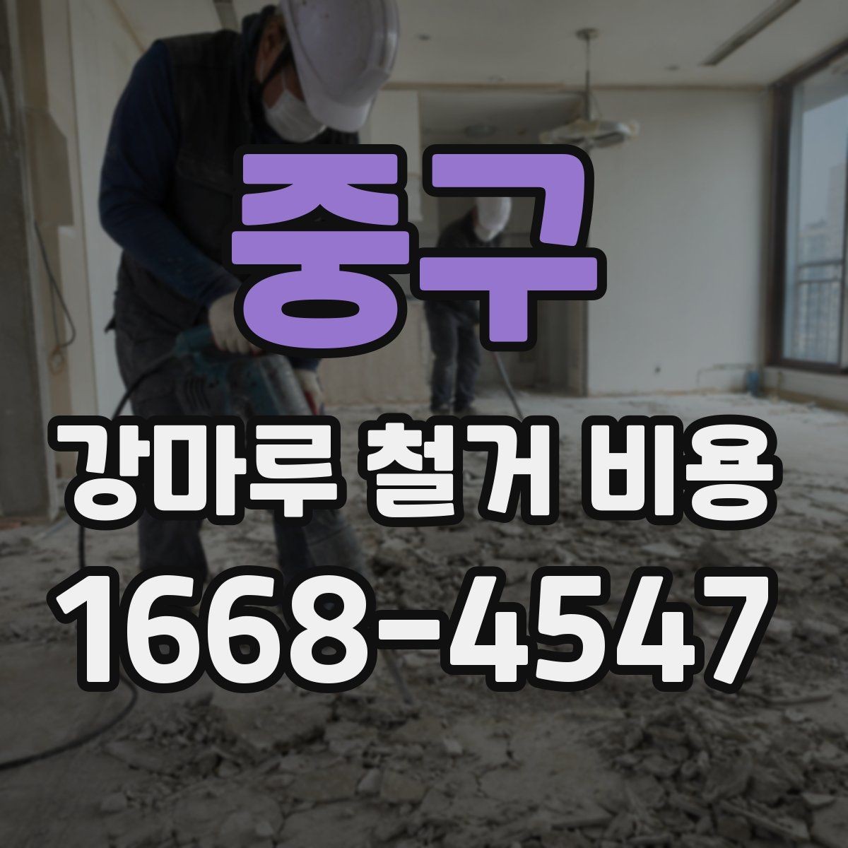 중구 강마루 철거 비용 상담 시 꼭 물어볼 질문
