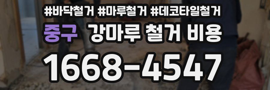 중구 강마루 철거 비용