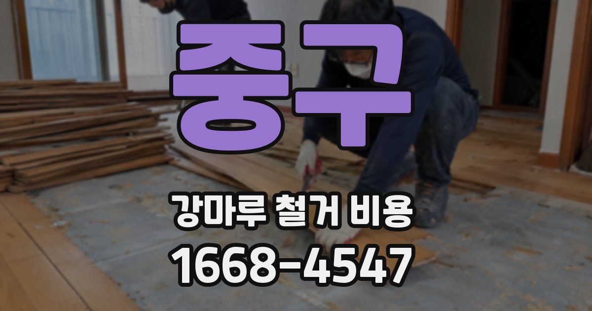 중구 강마루 철거 비용