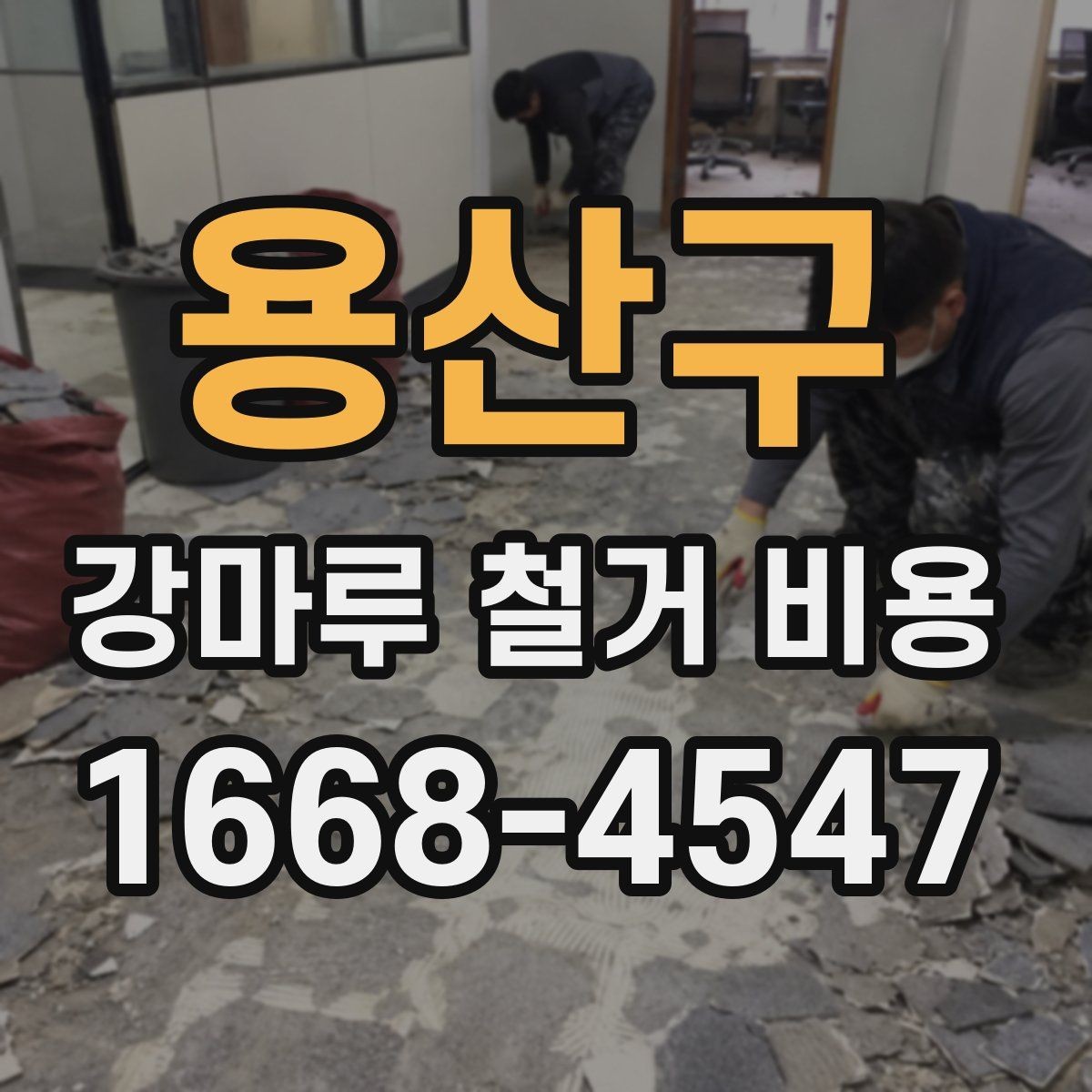 용산구 강마루 철거 비용 상담 전에 알아두면 좋은 체크리스트