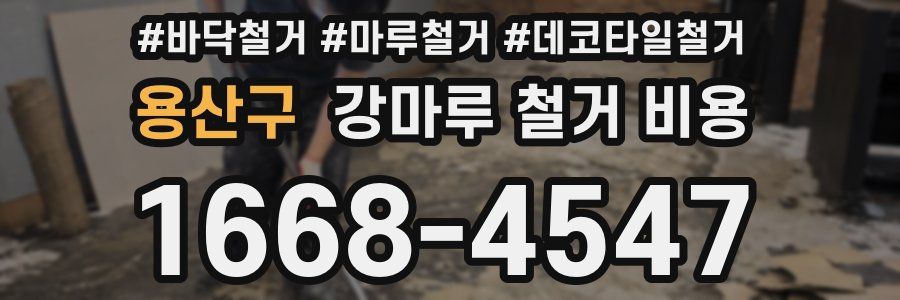 용산구 강마루 철거 비용