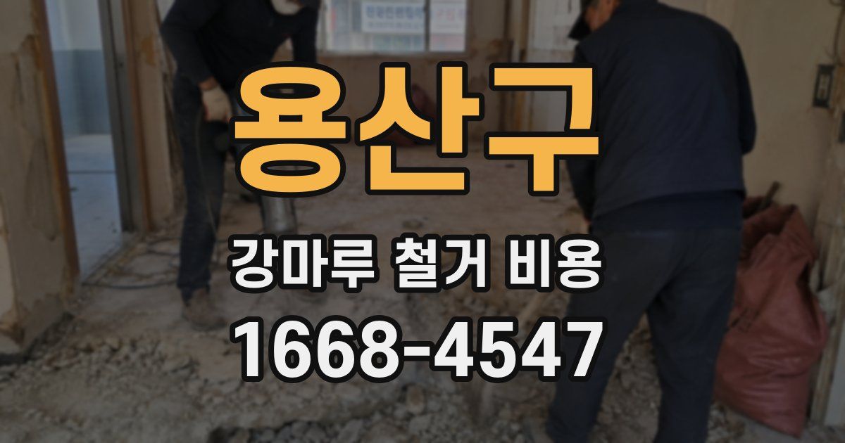 용산구 강마루 철거 비용
