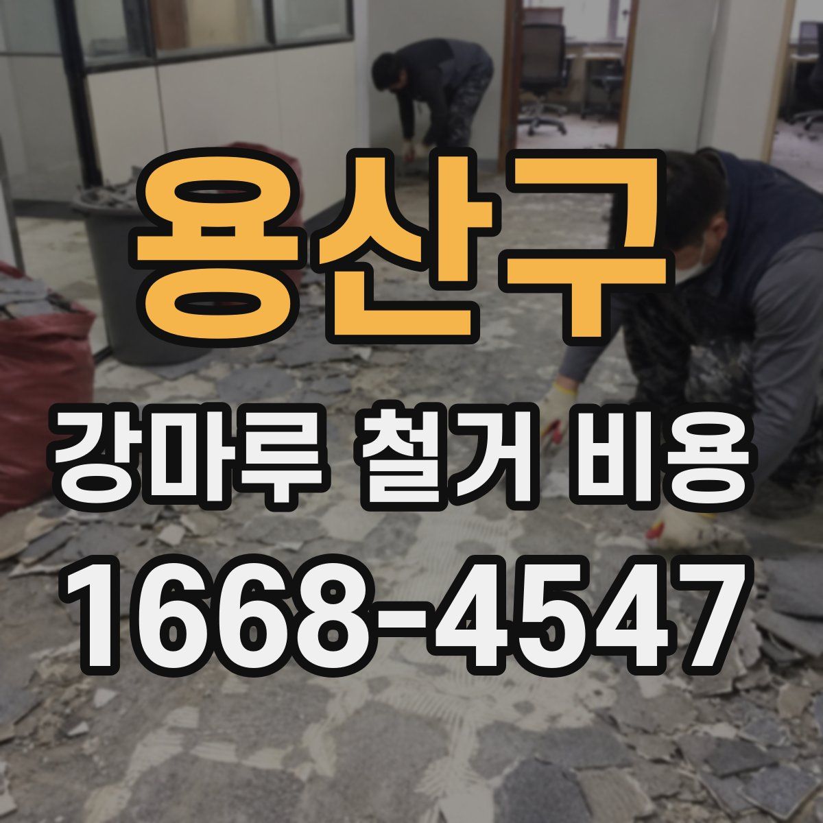 용산구 강마루 철거 비용