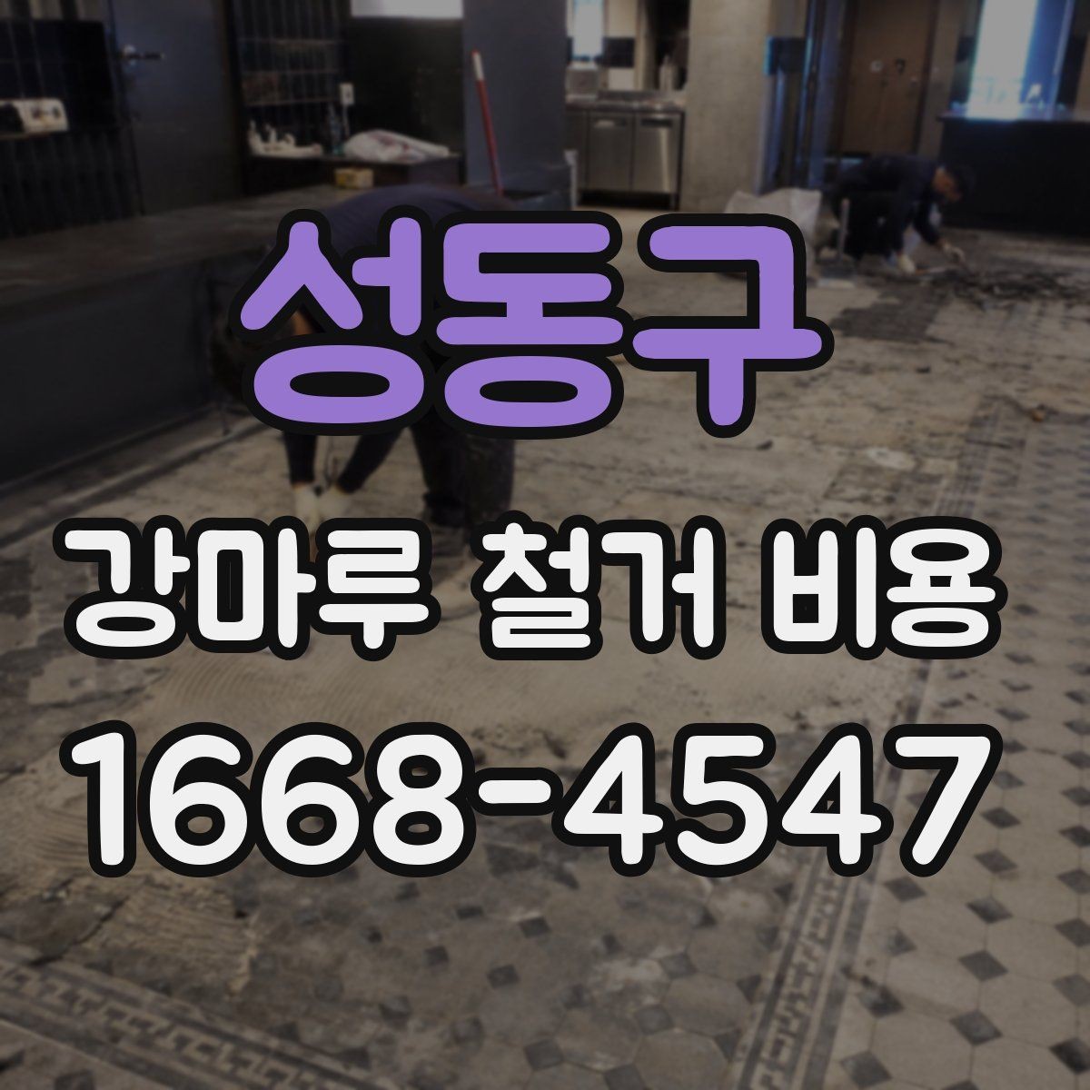 성동구 강마루 철거 비용 알아볼 때 확인할 항목