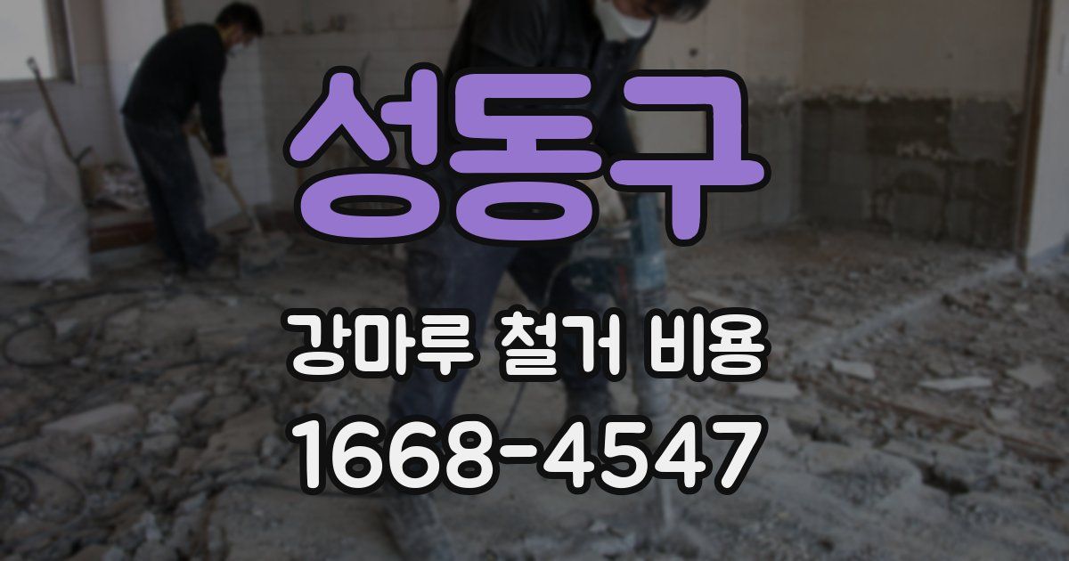 성동구 강마루 철거 비용