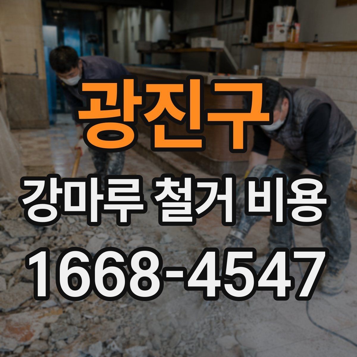 광진구 강마루 철거 비용 확인 시 계약서에 넣을 항목