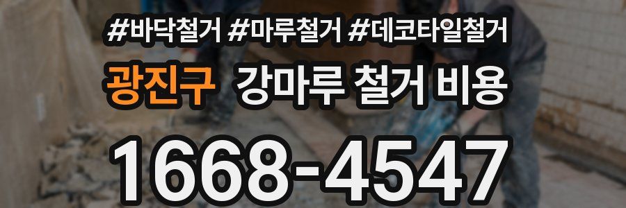 광진구 강마루 철거 비용
