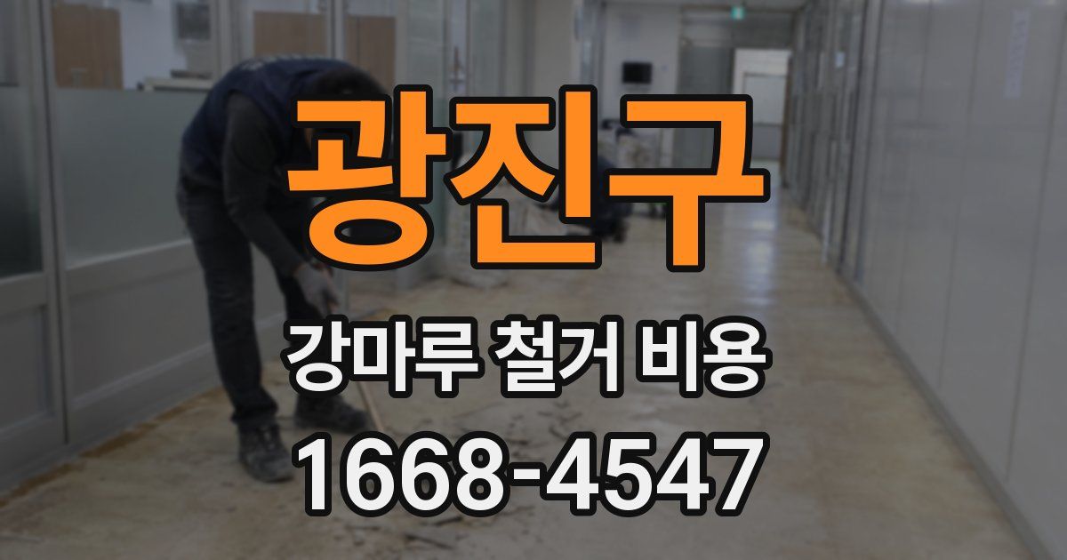 광진구 강마루 철거 비용