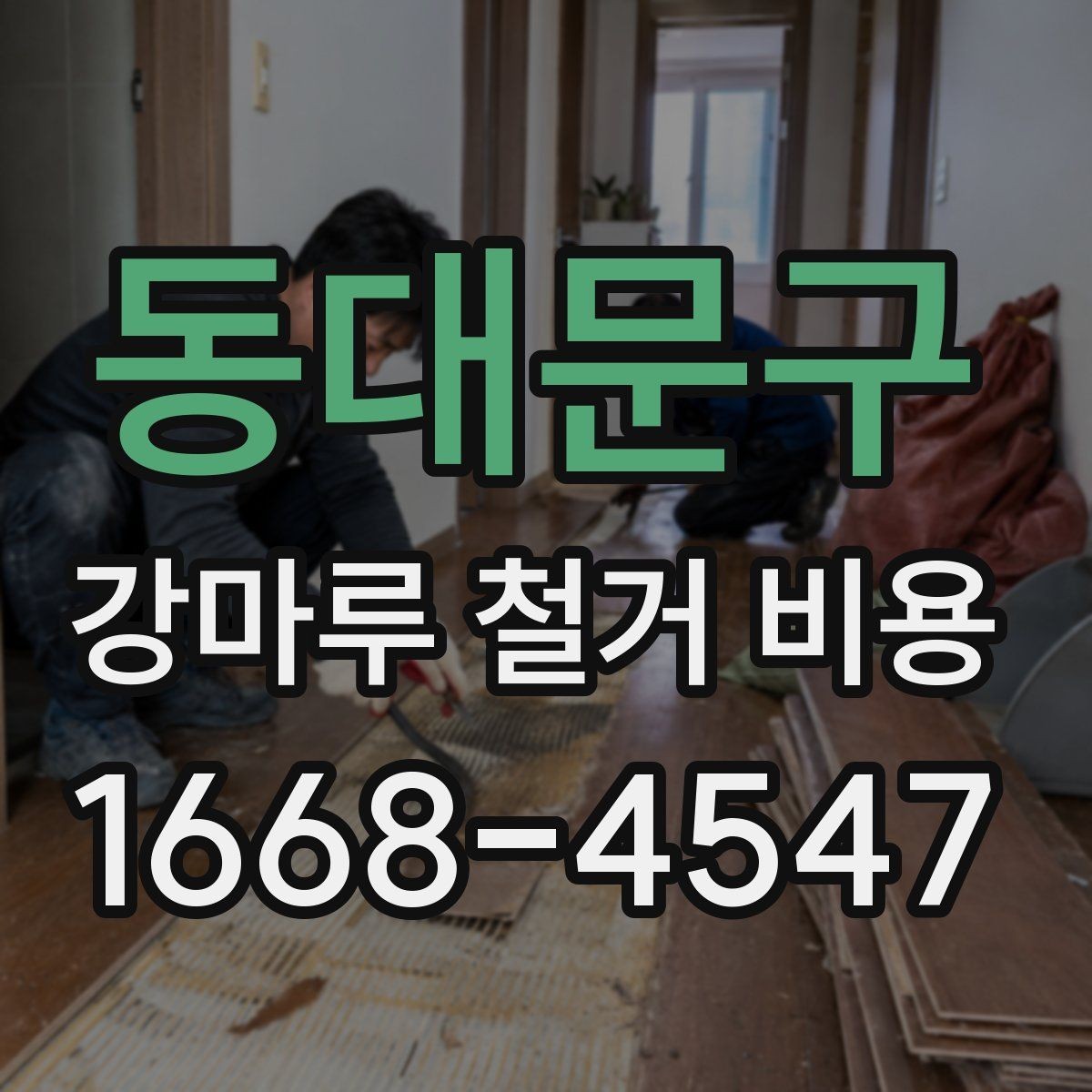 동대문구 강마루 철거 비용 상담 시 물어볼 질문들
