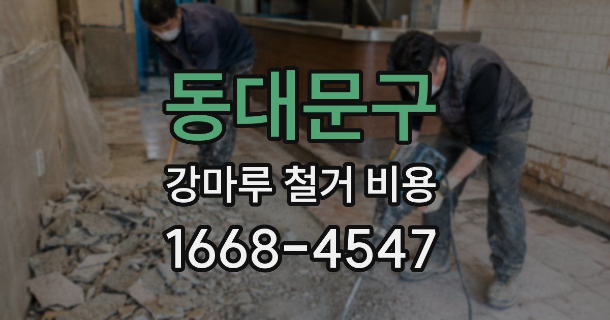 동대문구 강마루 철거 비용