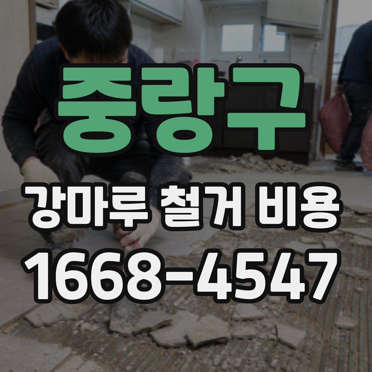 중랑구 강마루 철거 비용 알아보기 전에 체크할 기본 사항