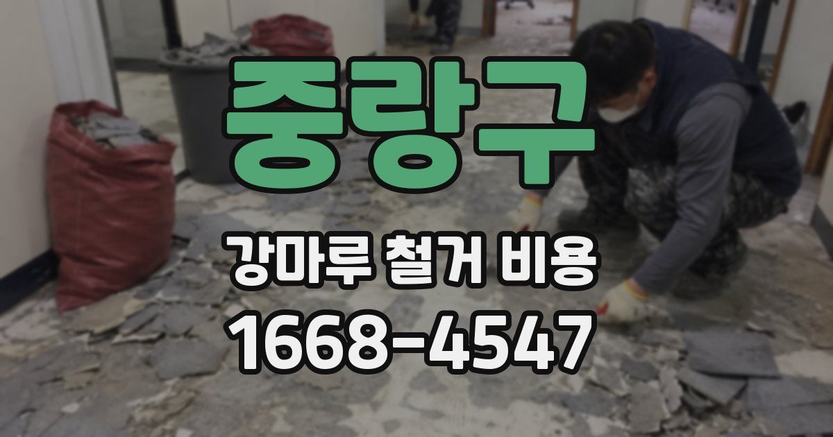 중랑구 강마루 철거 비용