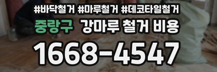 중랑구 강마루 철거 비용