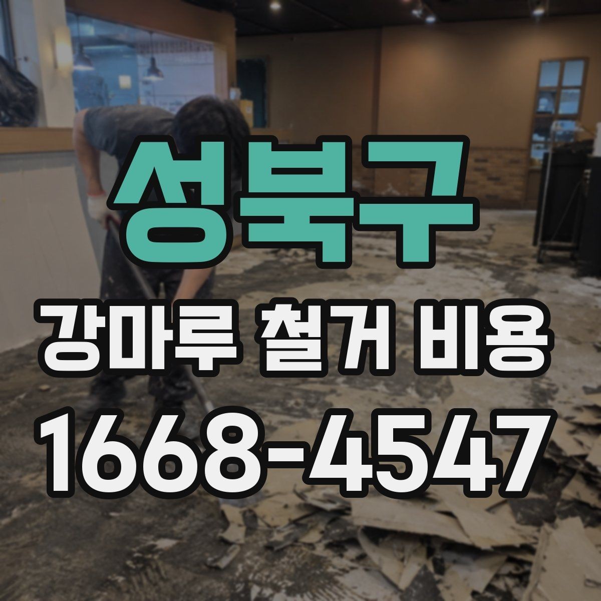 성북구 강마루 철거 비용 문의 시 사진과 치수가 필요한 이유