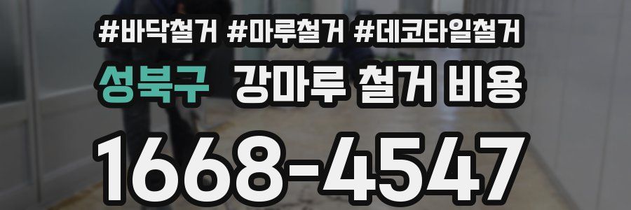 성북구 강마루 철거 비용