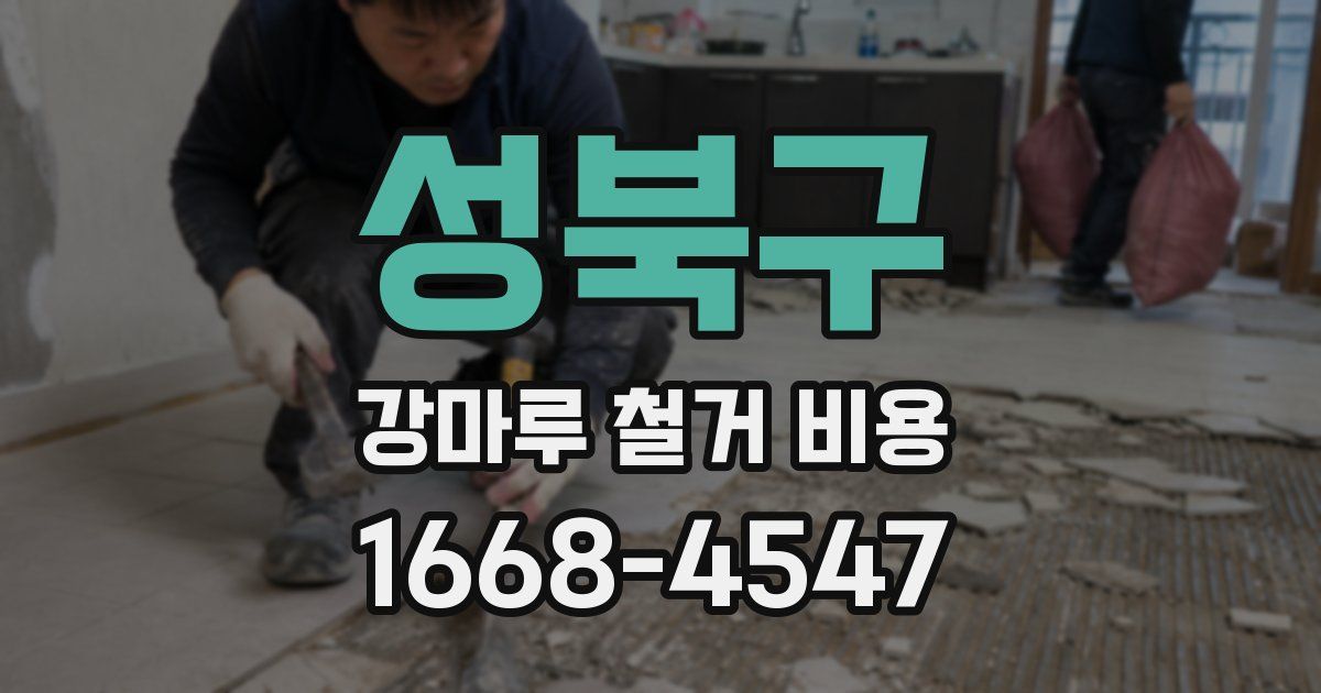 성북구 강마루 철거 비용