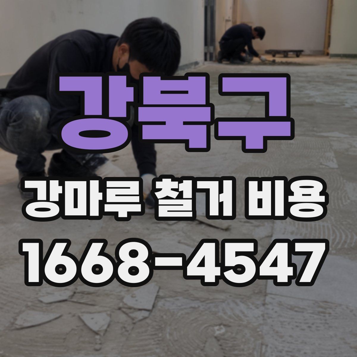 강북구 강마루 철거 비용 예상 범위를 잡는 방법