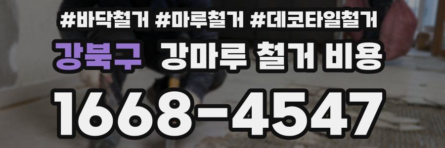 강북구 강마루 철거 비용