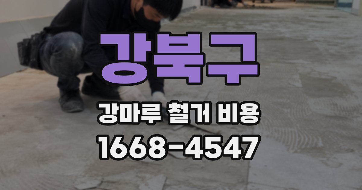 강북구 강마루 철거 비용