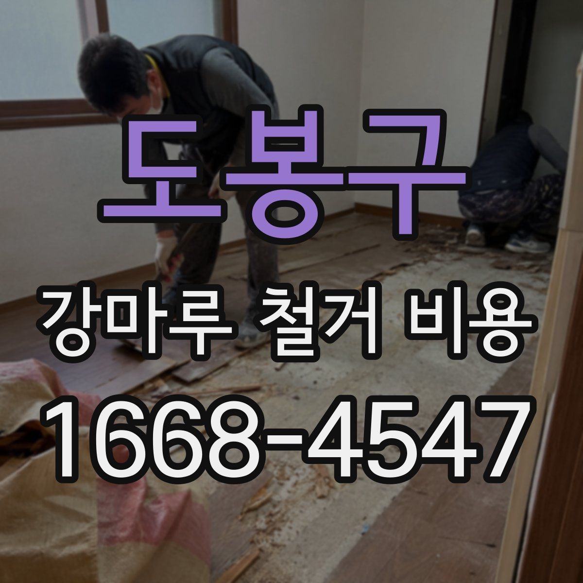 도봉구 강마루 철거 비용 계산에서 업체가 확인하는 핵심 요소