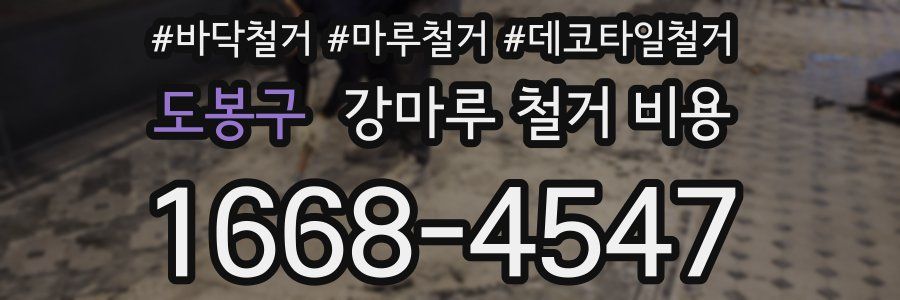 도봉구 강마루 철거 비용