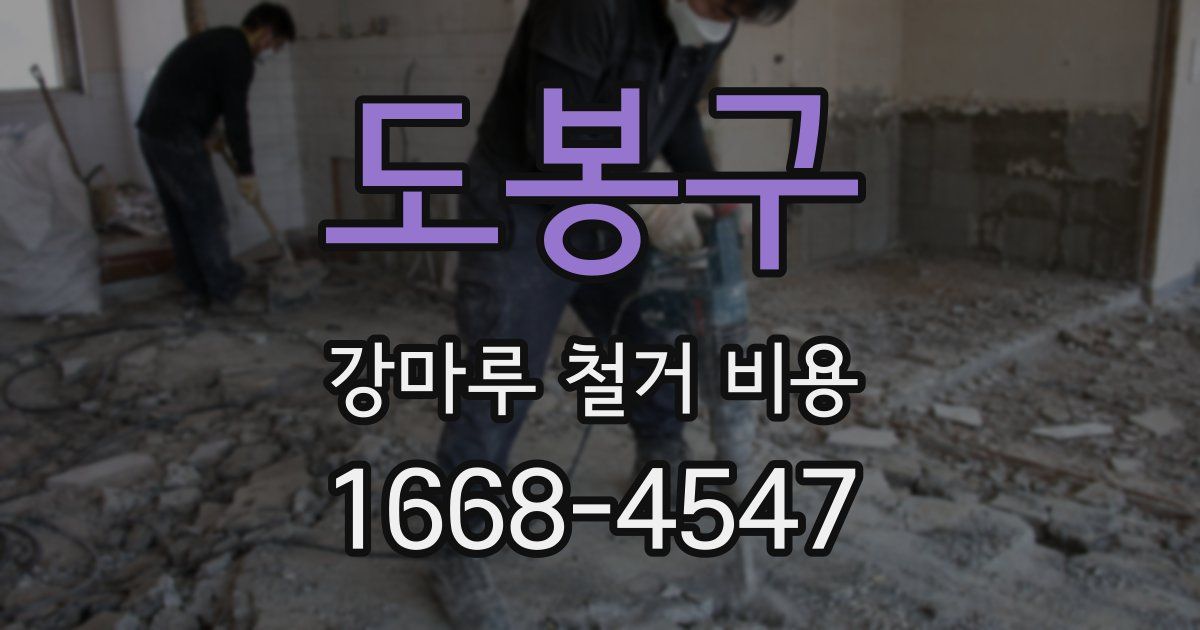 도봉구 강마루 철거 비용