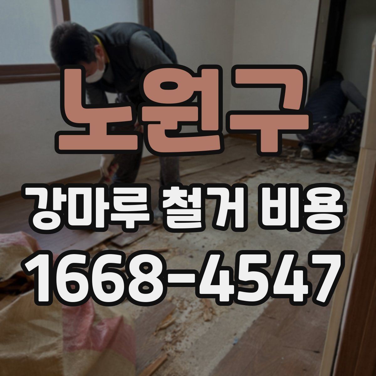 노원구 강마루 철거 비용 상담에서 빠지기 쉬운 확인 포인트