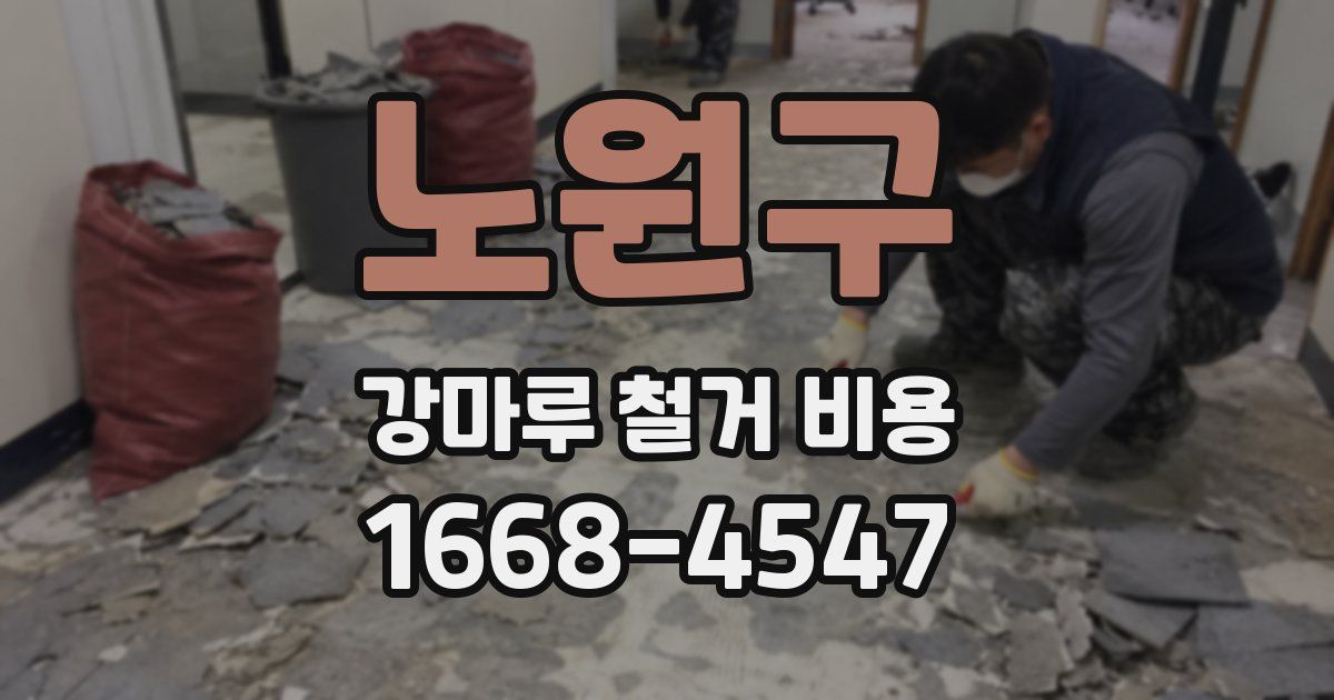 노원구 강마루 철거 비용