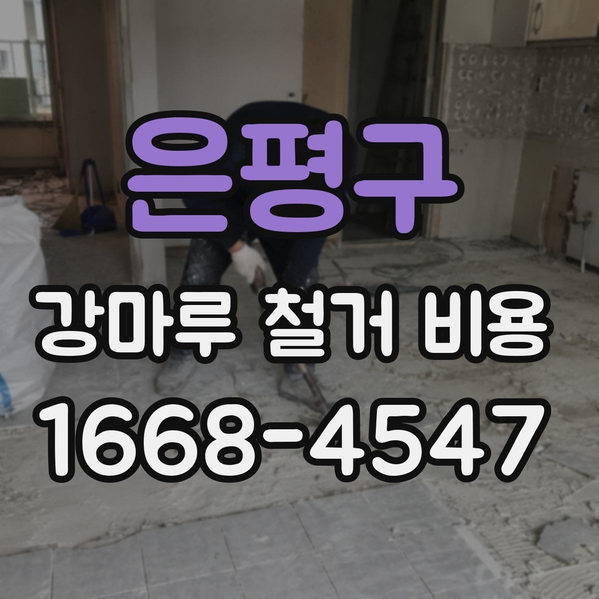은평구 강마루 철거 비용 계산에서 업체가 확인하는 핵심 요소
