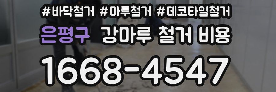 은평구 강마루 철거 비용