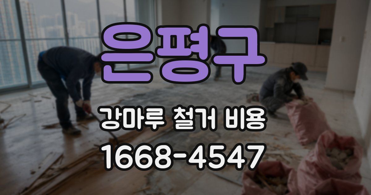 은평구 강마루 철거 비용