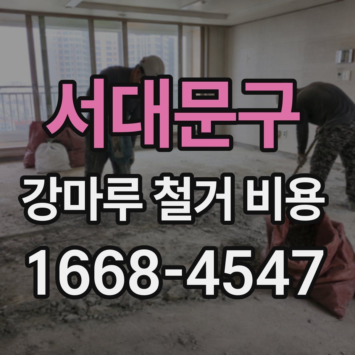 서대문구 강마루 철거 비용 평수별 차이 정리