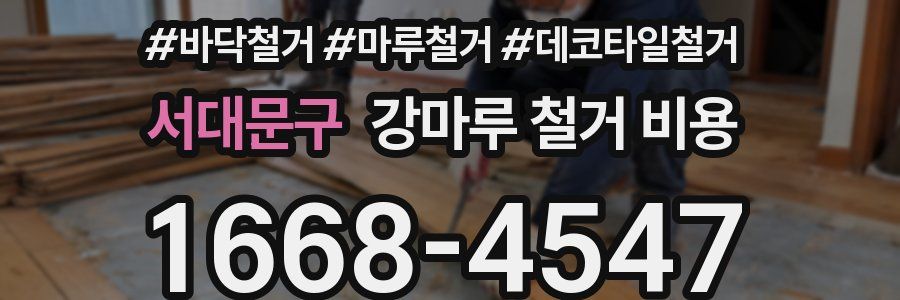 서대문구 강마루 철거 비용