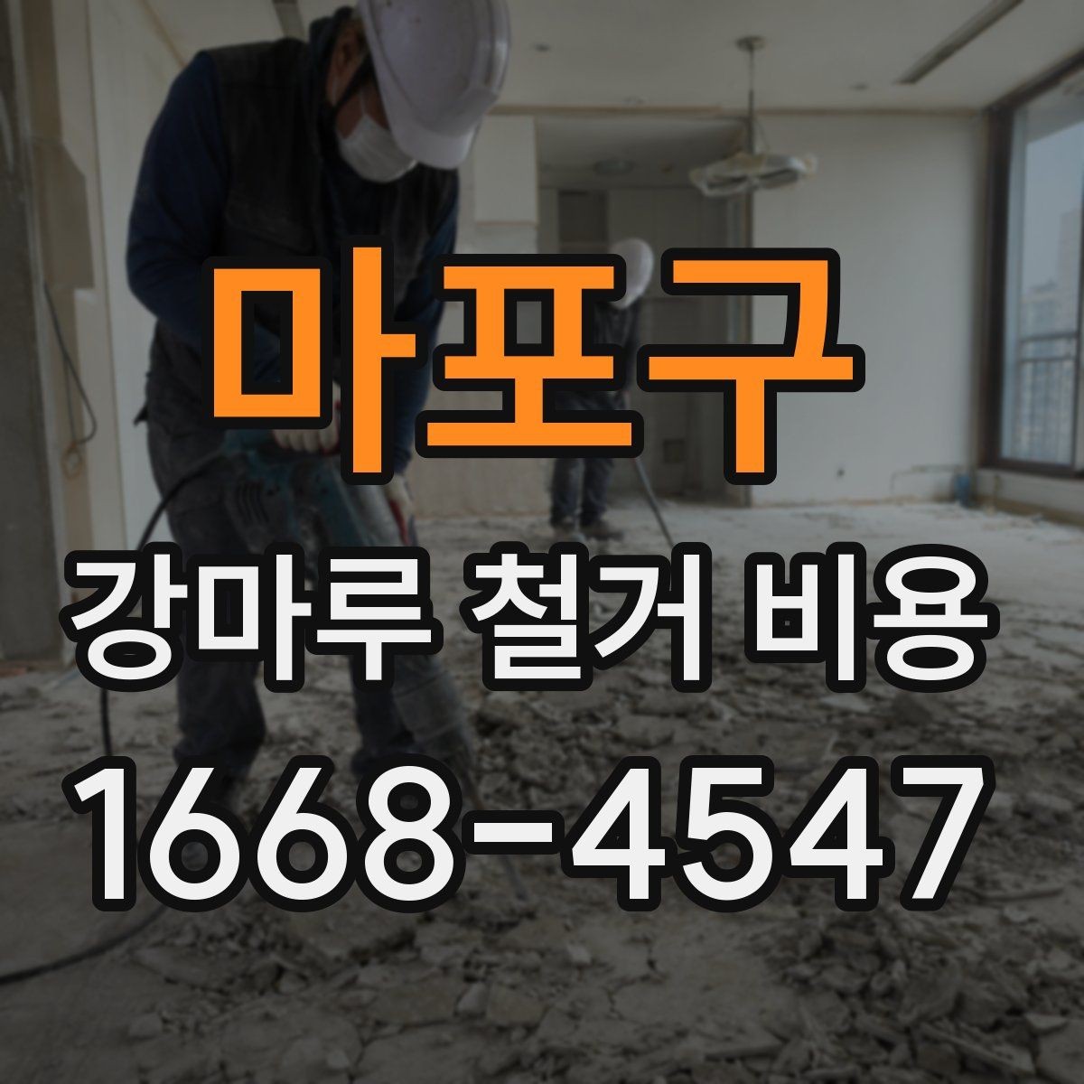 마포구 강마루 철거 비용 계산 시 면적 외 변수들