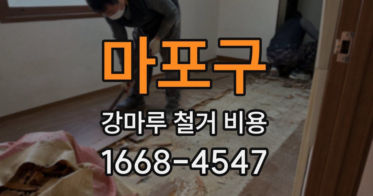 마포구 강마루 철거 비용