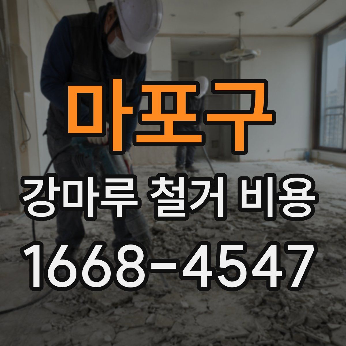마포구 강마루 철거 비용
