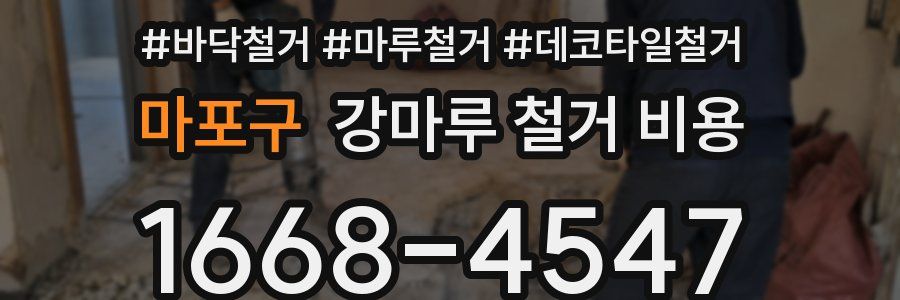 마포구 강마루 철거 비용