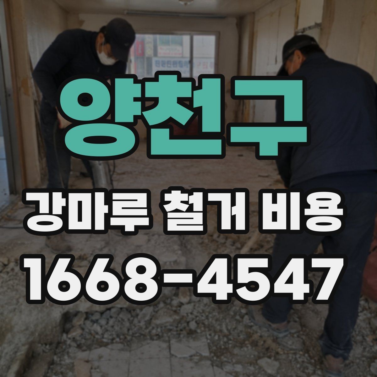 양천구 강마루 철거 비용 산정에서 작업 인원 수가 중요한 이유