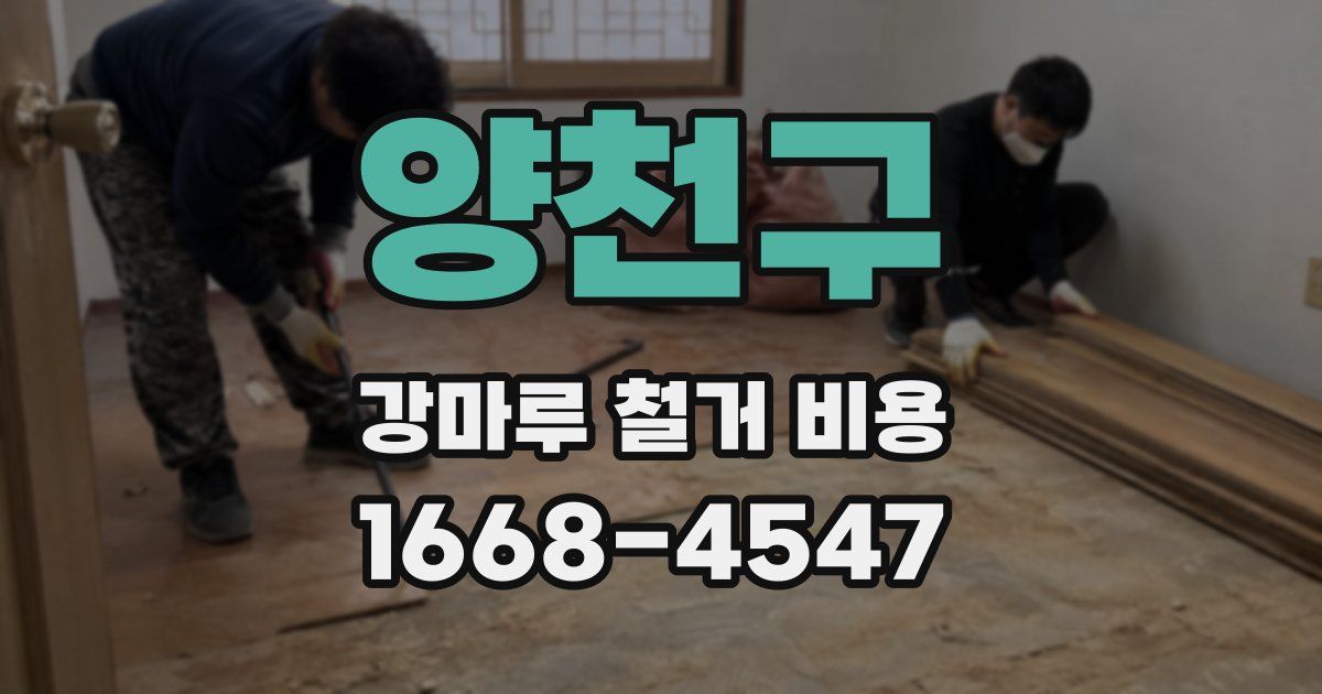 양천구 강마루 철거 비용
