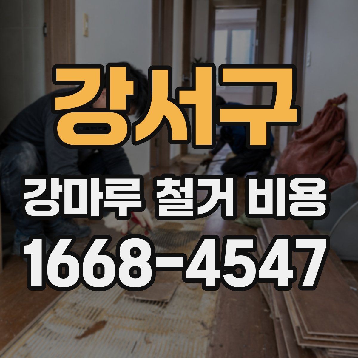 강서구 강마루 철거 비용 안내를 볼 때 헷갈리기 쉬운 부분