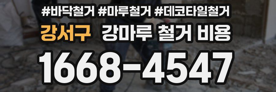 강서구 강마루 철거 비용